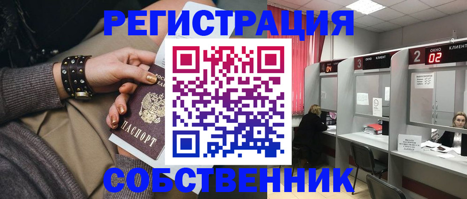 временная регистрация собственник в Протвино